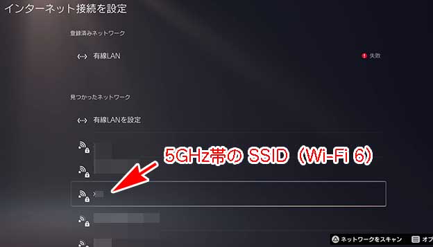 PS5 設定 ネットワーク インターネット接続を設定 Wi-Fi 6対応の5GHz帯のSSIDを選ぶ
