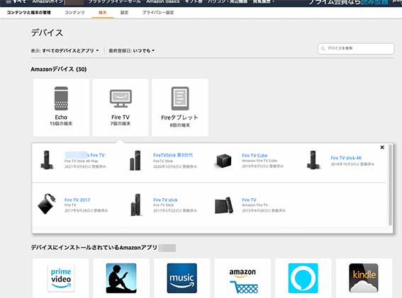 Amazon アカウントサービス コンテンツと端末の管理 デバイス Amazonデバイス