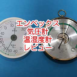 スーパーEX 温度計・湿度計 EX-2821 と エンペックス気象計 気圧