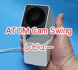 ATOM Cam Swing  2個  中古品。 アトムテック(ATOM tech) ネットワークカメラ ATOM Cam Swing
