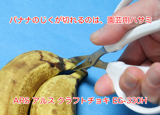 ARS アルス クラフトチョキ EG-330Hは、バナナのじくがきれる