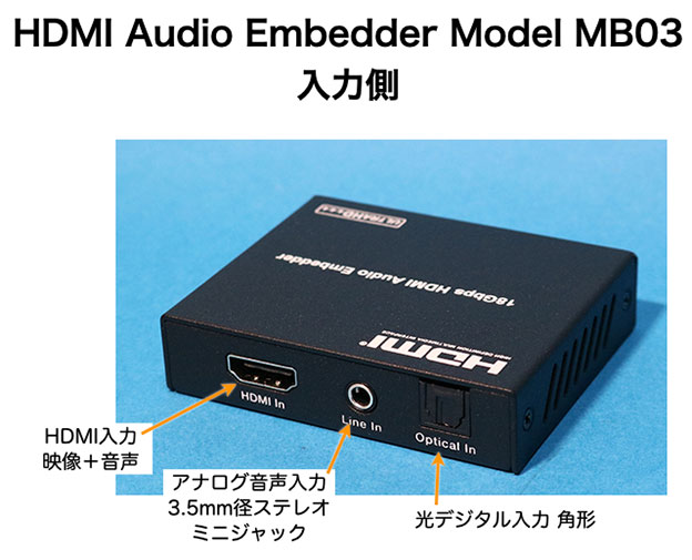 HDMI Audio Embedder MB03 Audio Inserter　入力端子側