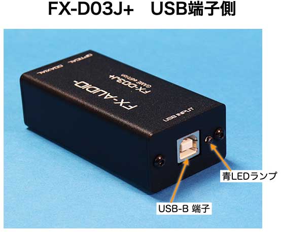FX-AUDIO-　FX-D03J＋ 入力USB端子側