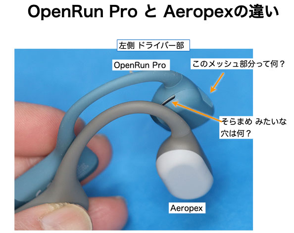 OpenRun Pro とAeropex の違い 空豆みたいな穴は何？ メッシュ部分って何に？