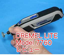 ドレメル コードレス ミニルーター LITE（ライト）MODEL 7760 を買って