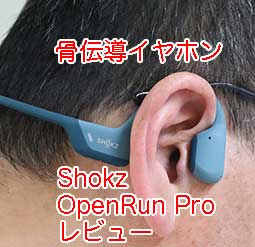 骨伝導イヤホン Shokz OpenRun Pro を買って使っているのでレビュー