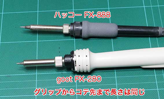 goot PX-280 と HAKKO FX-888 のグリップからコテ先までは長さが同じ
