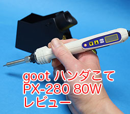 温調 はんだこて goot（グット） PX-280 80W を買って使っているのでレビュー - サンデーゲーマーのブログWP