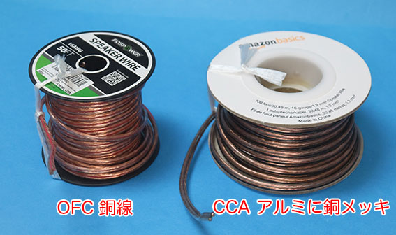 スピーカーケーブル 純銅線のOFC　と CCA アルミの銅メッキ線