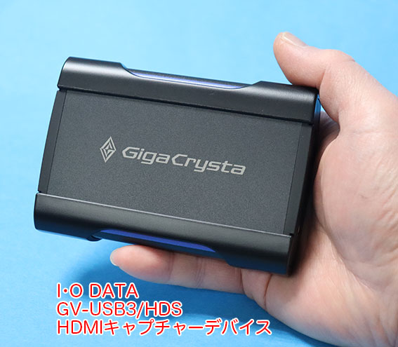 I/O DATA HDMIキャプチャー GV-USB3/HDS