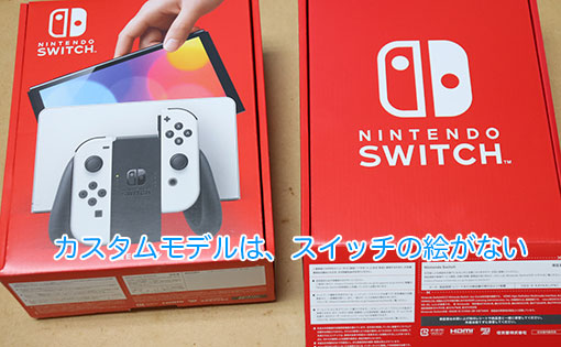 有機EL Nintendo Switchの箱の違い