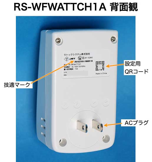 ラトックシステム　RS-WFWATTCH1 背面観