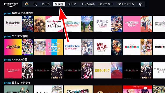 Prime Video で、見放題を選ぶ