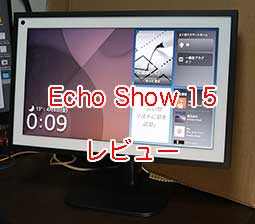 Echo Show 15（エコーショー15）を買ったのでレビュー。設定