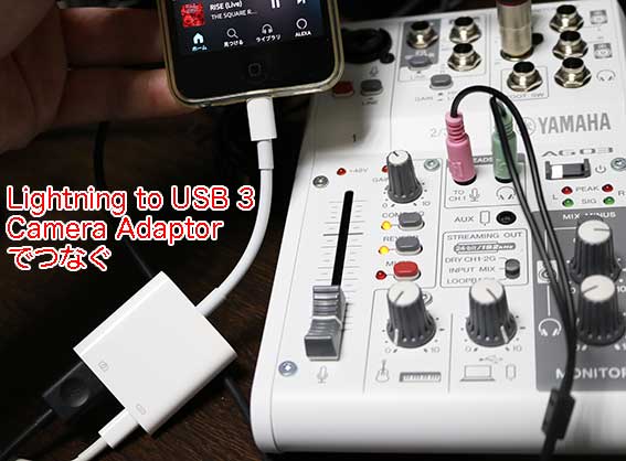 AG03MK2 と iPod touch 7を Lightning to USB 3 Adaptor でつなぐ