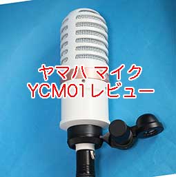 ヤマハ マイク YCM01を買って使っているのでレビュー - サンデー