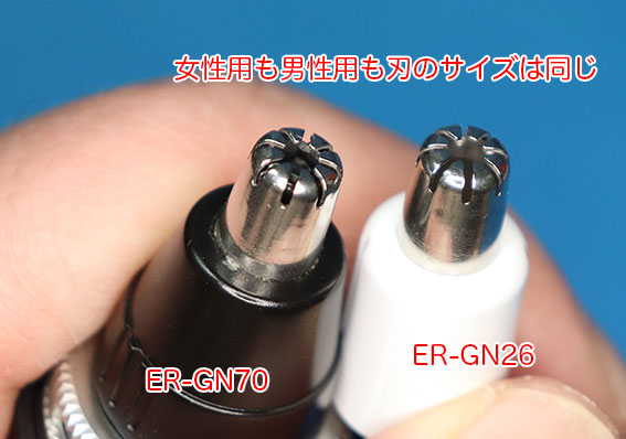 ER-GN70 と ER-GN26の刃のサイズは同じ