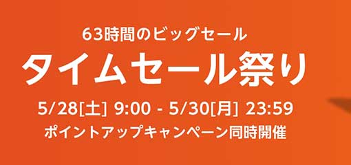 タイムセール 2022年5月末