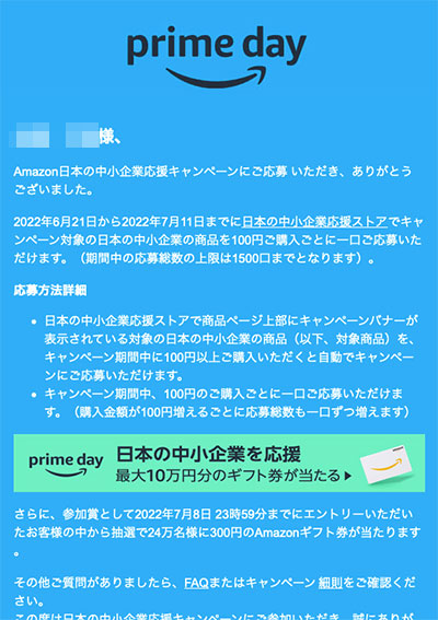 2022年6、7月プライムデー 日本の中小企業応援ストア