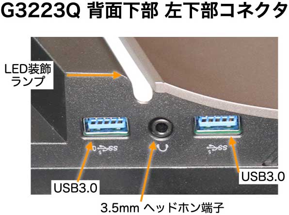 DELL G3223Q 左下 USB端子と 3.5mm ヘッドホン端子