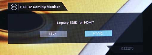 DELL G3223Q の HDMI で、Legacy EDID for HDMI ？ YES、No