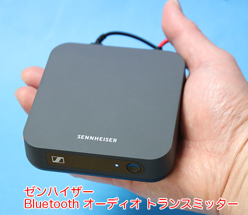 ゼンハイザー Bluetooth オーディオトランスミッター BT T100を買ったのでレビュー。光デジタルでテレビのワイヤレス化、aptX  LLで低遅延、無音 スリープなし。 - サンデーゲーマーのブログWP