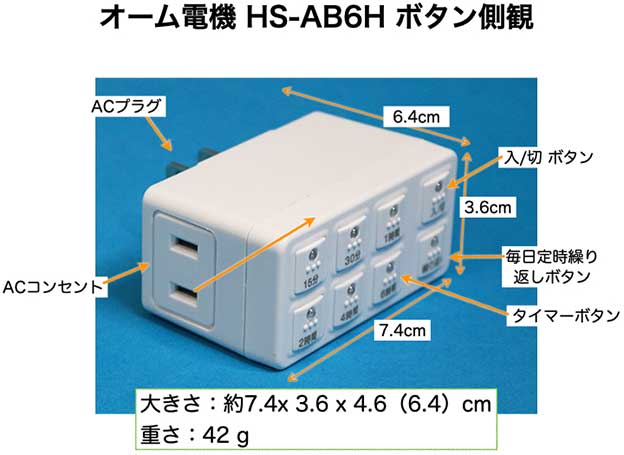 オーム電機 HS-AB6H タイマーボタン側