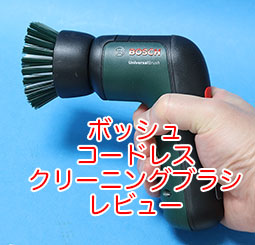 ボッシュ コードレスクリーニングブラシ（掃除用回転ブラシ）を買って