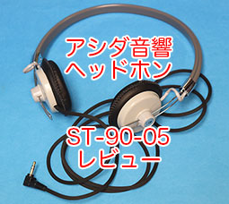 アシダ音響 ST-90-07-K ステレオヘッドホン+solo-truck.eu