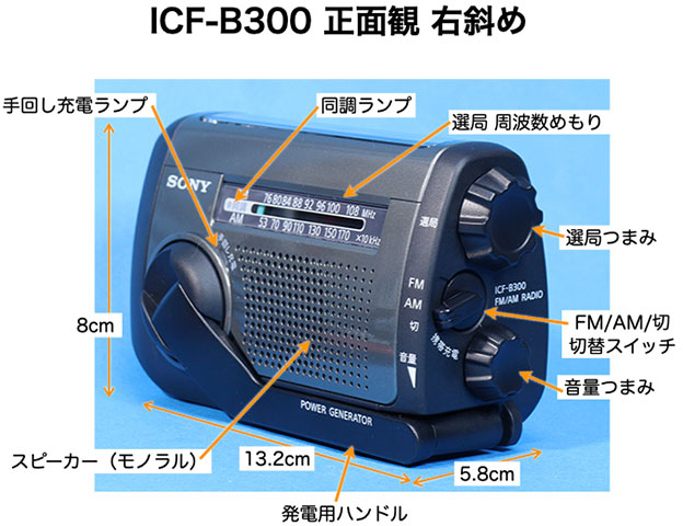 ソニー ポータブルラジオ ICF-B300:手回しラジオ 防災ラジオ FM AM LEDライト 携帯電話充電 太陽光発電 手回し充電 ブラッ