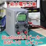 菊水電子工業 BSP-10