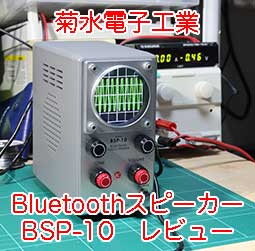 菊水電子工業 Bluetoothスピーカー BSP-10を買ったのでレビュー