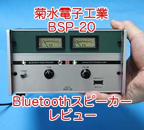菊水電子工業 Bluetoothスピーカー BSP-20を買ったのでレビュー 