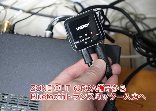 BSP-10で波形表示をするため、RX-A1080のZONE OUTをBT-B10につなぐ