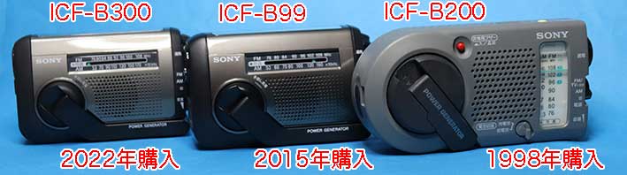 SONY 災害ラジオ ICF-B300、ICF-B99、ICF-B200