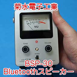 菊水電子 Bluetooth スピーカー　ＢＳＰ－３０【未開封・新品】 Amazon.co.jp: 昭和レトロ計測器Bluetoothオーディオスピーカー