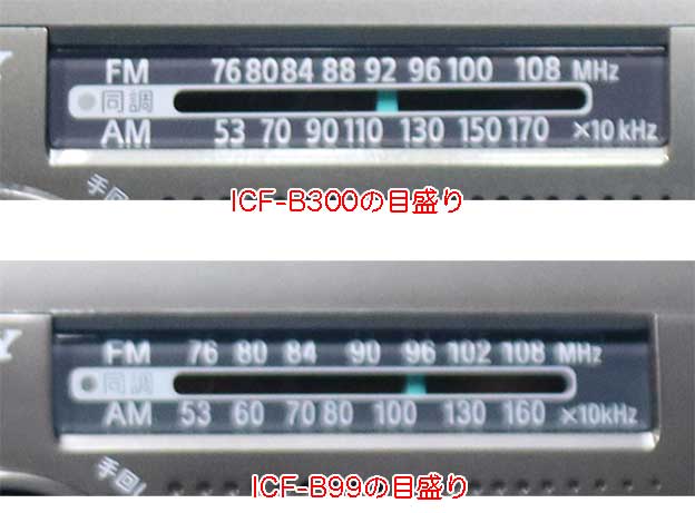 ICF-B300のチューング目盛りとICF-B99のチューニング目盛りの違い