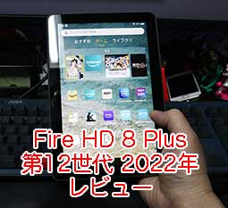 Fire HD 8 Plus 2022（第12世代） 32GB レビュー。 - サンデーゲーマー