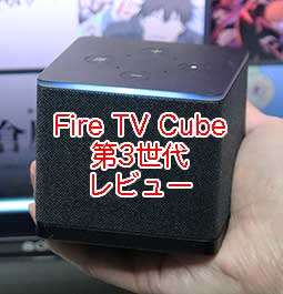 Fire TV Cube 第3世代 2022年 レビュー。設定、接続方法の徹底解説