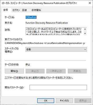 Windows サービス Function Discovery Resource Publicationのプロパティ