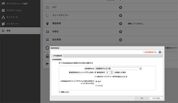 LinkStation ブラウザ 設定 管理 電源管理 UPS連動