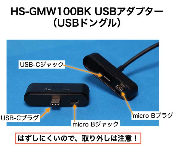 HS-GMW100BK USBアダプター はずした状態