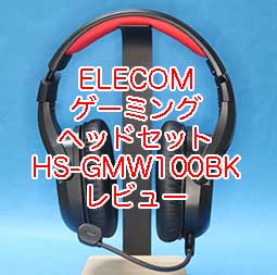 エレコム HS-GMW100BK レビュー。ゲーミング ワイヤレスヘッド