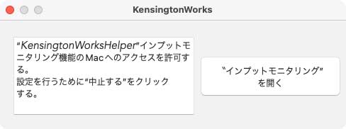 KensingtonWorksHelper 入力監視機能へのMacへのアクセスを許可