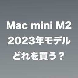 Mac mini 2023年モデル M2チップ のどれを買う？ - サンデーゲーマーの