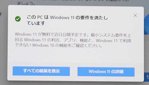 Windows 11の要件を満たしています