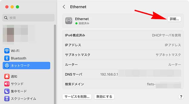 macOS システム設定 ネットワーク Ethernet