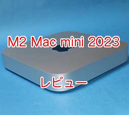 M2 Mac mini 2023 MMFJ3J/A レビュー。一番安い 8GBメモリ、SSD M2 Mac mini 2023 MMFJ3J/A レビュー。一番安い 8GBメモリ、SSD