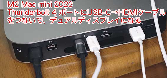 M2 Mac mini 2023は、Thunderbolt 4ポートに2つモニターをつないでも映像がでる