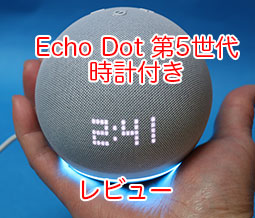 2023年2月発売！Echo Dot第5世代をレビュー！音質や評価